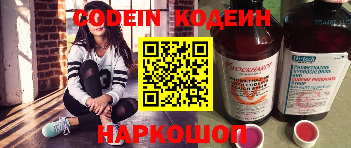 Codein напиток Lean (лин) Когалым