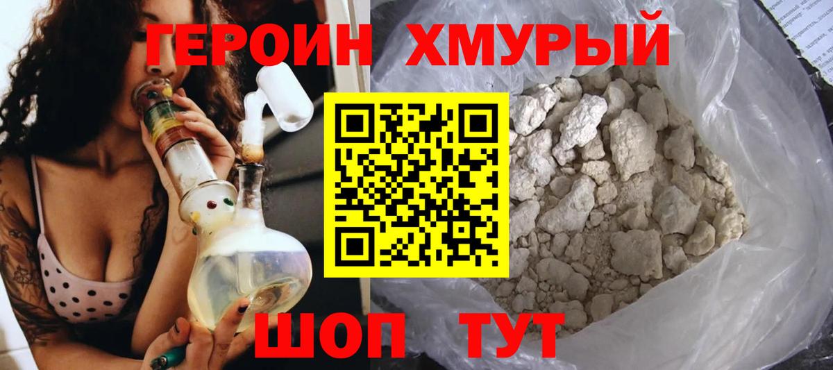 ГЕРОИН Heroin Когалым